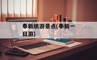 奉新旅游景点(奉新一日游)