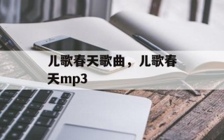 儿歌春天歌曲，儿歌春天mp3