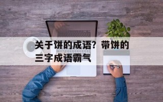 关于饼的成语？带饼的三字成语霸气