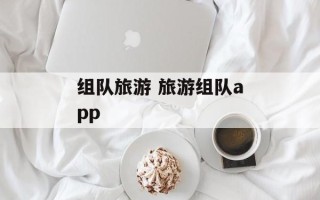 组队旅游 旅游组队app