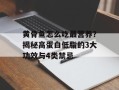 黄骨鱼怎么吃最营养？揭秘高蛋白低脂的3大功效与4类禁忌