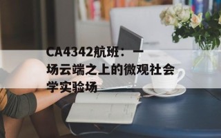 CA4342航班：一场云端之上的微观社会学实验场