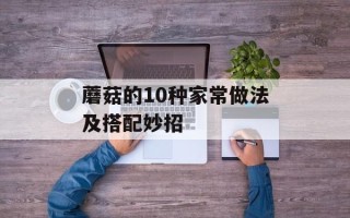 蘑菇的10种家常做法及搭配妙招