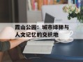 霞山公园：城市绿肺与人文记忆的交织地