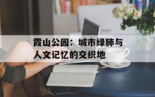 霞山公园：城市绿肺与人文记忆的交织地