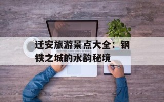 迁安旅游景点大全：钢铁之城的水韵秘境