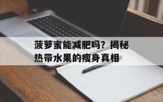 菠萝蜜能减肥吗？揭秘热带水果的瘦身真相