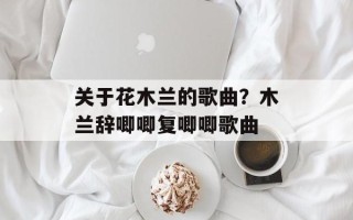 关于花木兰的歌曲？木兰辞唧唧复唧唧歌曲