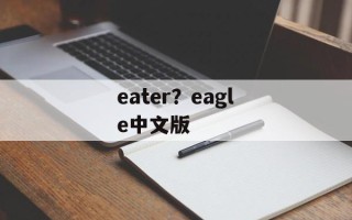 eater？eagle中文版