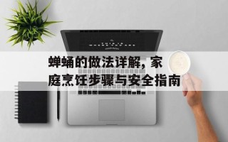 蝉蛹的做法详解, 家庭烹饪步骤与安全指南