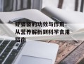 虾婆婆的功效与作用：从营养解析到科学食用指南