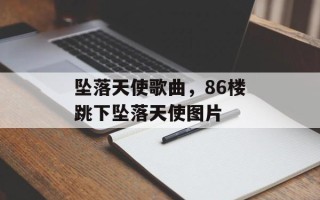 坠落天使歌曲，86楼跳下坠落天使图片