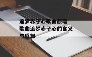 追梦赤子心歌曲原唱 歌曲追梦赤子心的含义与感想