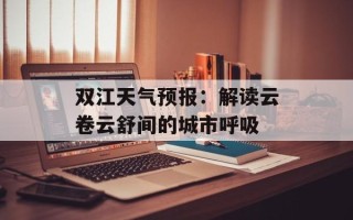 双江天气预报：解读云卷云舒间的城市呼吸