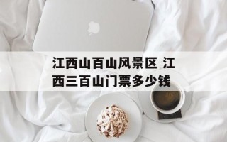 江西山百山风景区 江西三百山门票多少钱