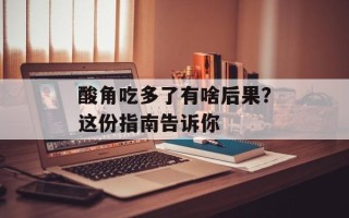 酸角吃多了有啥后果？这份指南告诉你