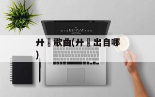 廾匸歌曲(廾匸出自哪)