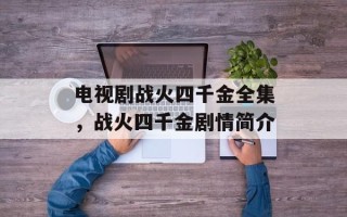 电视剧战火四千金全集，战火四千金剧情简介