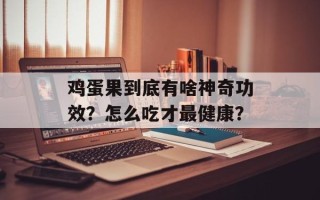 鸡蛋果到底有啥神奇功效？怎么吃才最健康？
