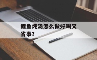 鲤鱼炖汤怎么做好喝又省事？