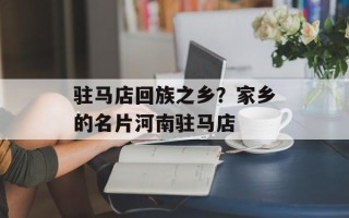 驻马店回族之乡？家乡的名片河南驻马店