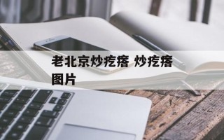 老北京炒疙瘩 炒疙瘩图片