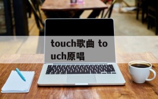 touch歌曲 touch原唱