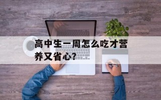高中生一周怎么吃才营养又省心？