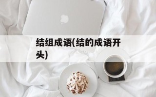 结组成语(结的成语开头)