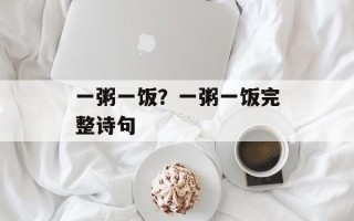 一粥一饭？一粥一饭完整诗句