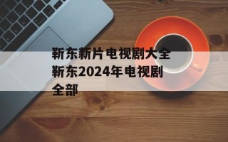 靳东新片电视剧大全 靳东2024年电视剧全部