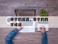 非字的成语，非字的四字成语