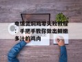 电饭煲焖鸡零失败教程：手把手教你做出鲜嫩多汁的鸡肉