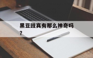 黑豆豉真有那么神奇吗？