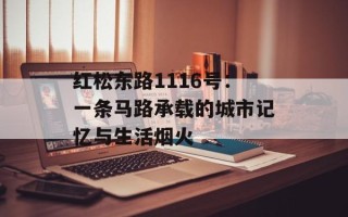 红松东路1116号：一条马路承载的城市记忆与生活烟火