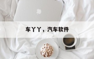 车丫丫，汽车软件