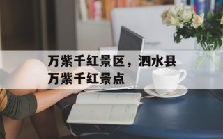 万紫千红景区，泗水县万紫千红景点