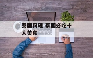 泰国料理 泰国必吃十大美食