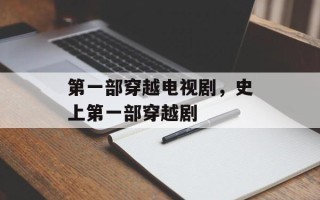 第一部穿越电视剧，史上第一部穿越剧