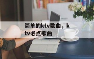 简单的ktv歌曲，ktv必点歌曲