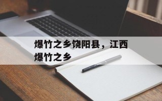 爆竹之乡饶阳县，江西爆竹之乡