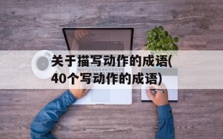 关于描写动作的成语(40个写动作的成语)