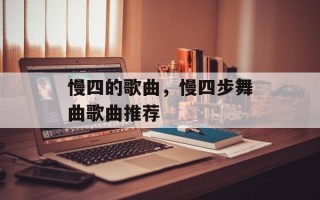 慢四的歌曲，慢四步舞曲歌曲推荐