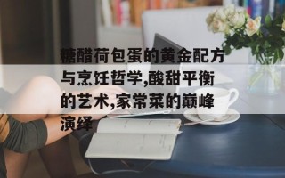 糖醋荷包蛋的黄金配方与烹饪哲学,酸甜平衡的艺术,家常菜的巅峰演绎