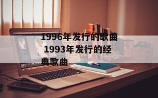 1996年发行的歌曲 1993年发行的经典歌曲