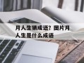 月人生猜成语？图片月人生是什么成语