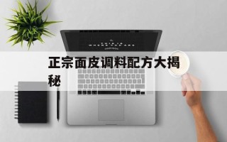 正宗面皮调料配方大揭秘