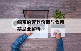 鸽蛋的营养价值与食用禁忌全解析