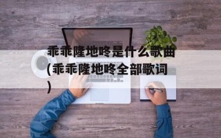 乖乖隆地咚是什么歌曲(乖乖隆地咚全部歌词)