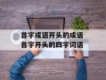 首字成语开头的成语 首字开头的四字词语